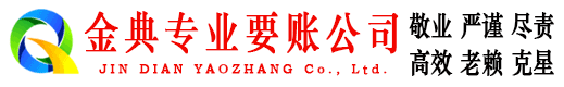 广西金典要债公司
